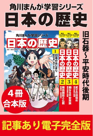 【シリーズ累計1200万部突破のNo.1歴史学習まんが】角川まんが学習シリーズ『日本の歴史』『世界の歴史』に待望の“記事あり電子完全版”の合本版が登場！