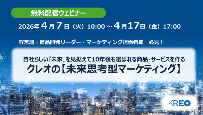 クレオ／【無料配信】「自社らしい『未来』を見据えて10年後も選ばれる商品・サービスを作る 未来思考型マーケティング」4/7～4/17 配信