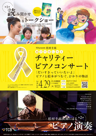 【TCB】小児がん啓発・支援チャリティーコンサート開催決定！ 松村圭祐医師によるピアノ演奏と共に、実話をもとにした小児がんがテーマの絵本『だいすきっていいたいよ』著者による読み聞かせと対談を行います。