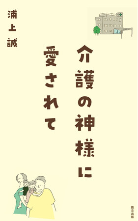 苦難と希望の実話が書籍化！介護とともに生きてきた半生はドラマ化され、話題に。書籍「介護の神様に愛されて」3月23日発売