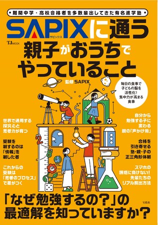 3/30発売 TJMOOK『SAPIXに通う親子がおうちでやっていること』