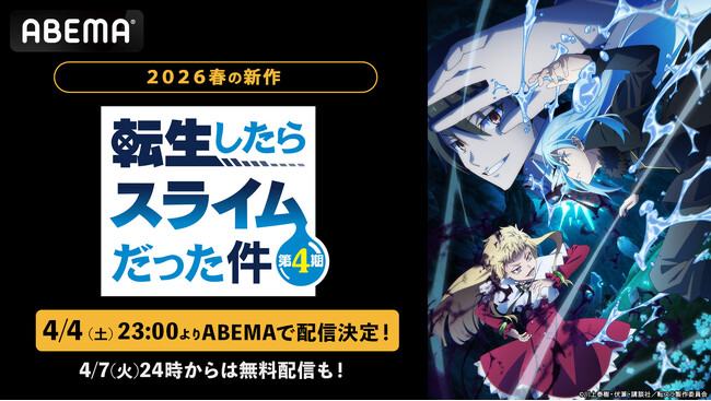 新作春アニメ『転生したらスライムだった件』第４期、4月4日（土）夜11時より「ABEMA」で配信決定！4月7日（火）夜24時からは最新話の無料配信も！