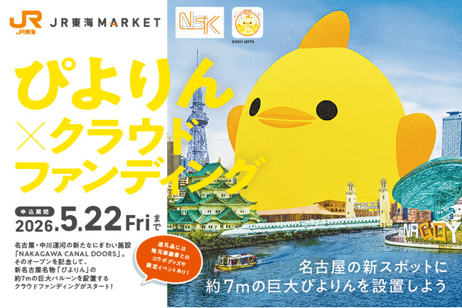 【ＪＲ東海グループ】名古屋の新たな名所に？中川運河に７ｍの巨大ぴよりんが出現！ ～ＪＲ東海ＭＡＲＫＥＴで巨大ぴよりんバルーン設置に向けたクラウドファンディング実施～