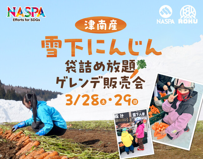 雪国屈指のブランド「津南産雪下にんじん」をゲレンデで！大好評の“袋詰め放題”イベントを2日間限定で開催