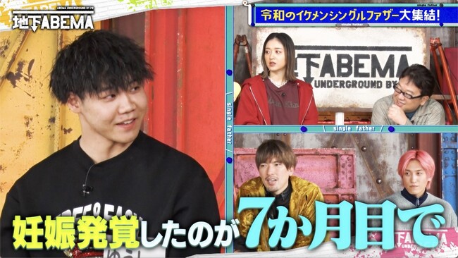 令和のシングルファザーが大集合！「16歳彼女の妊娠発覚は7か月目」「SNSで他の男と…」17歳でパパになったシングルファザーの激動ライフにスタジオ驚愕｜『ななにー 地下ABEMA』#111