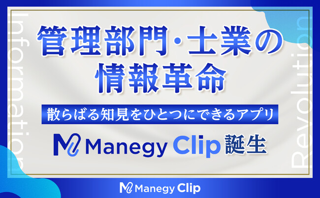 管理部門・士業の情報革命。散らばる知見を集約し、「探す」「保存する」労力を減らすナレッジハブアプリ『Manegy Clip』を提供開始