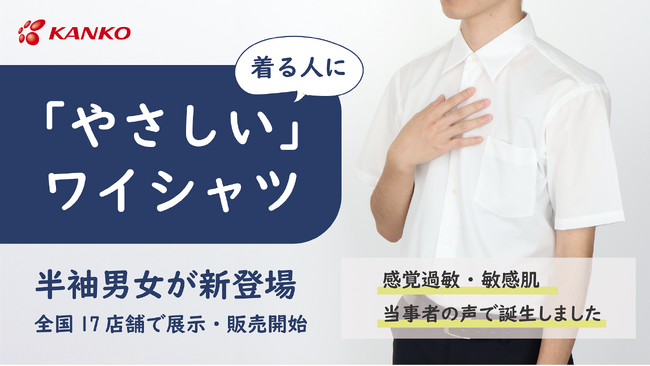 感覚過敏の子どもたちによりそう制服「やさしいワイシャツ」に半袖登場！全国17の実店舗で展示・販売を開始し「触れて選べる」安心を
