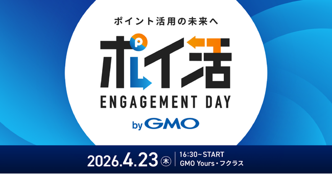 ポイ活×企業マーケティングの最前線GMOリピータス、企業のポイント活用戦略をテーマに『ポイ活 ENGAGEMENT DAY byGMO』を開催