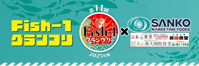 「第11回Fish-1グランプリ」グランプリ受賞レシピ　官公庁食堂コラボを開催限定で開催！
