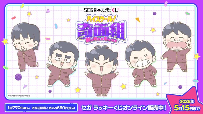 セガ ラッキーくじオンライン TVアニメ『ハイスクール！奇面組』くじ販売開始！