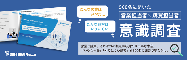 「こんな営業はいやだ」「こんな顧客はやりにくい」ソフトブレーンが500名に聞いた 営業担当者×購買担当者 意識調査を公開