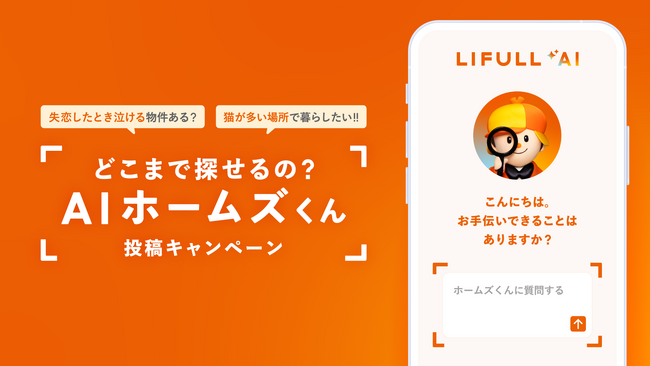 LIFULL、住まい探し専用AI「AIホームズくん」への“無茶ぶり”で総額100万円分の「えらべるPay」が当たるSNSキャンペーン開始
