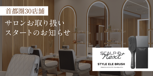 ベストコスメ3冠受賞の話題のヘアケアデバイスが試せる！首都圏30店舗のヘアサロンにてスカルプD ネクストプラス　スタイルエレブラシを使用した施術メニューを提供