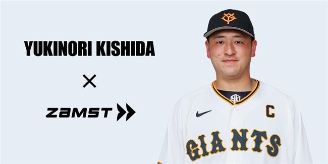ザムスト、読売ジャイアンツ岸田行倫選手とアドバイザリー契約を締結