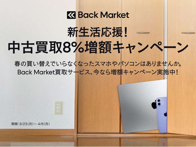 Back Market、「新生活応援！中古買取8%増額キャンペーン」を開始