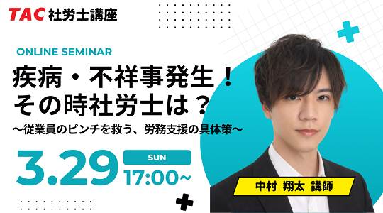 【TAC社労士】3/29(日)無料オンラインセミナー「疾病・不祥事発生！その時社労士は？～従業員のピンチを救う、労務支援の具体策～」開催！