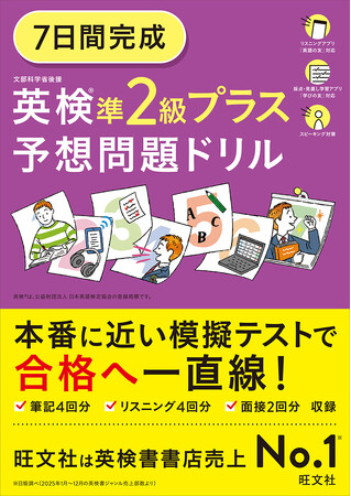 新級「準2級プラス」がロングセラーの「英検(R)予想問題ドリル」シリーズに登場！『7日間完成 英検(R)準2級プラス 予想問題ドリル』3月23日に刊行