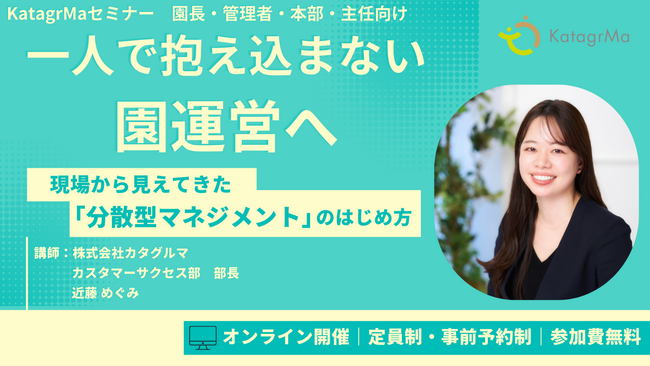 【ウェビナー開催】園長の「抱え込み」が組織の限界？現場を自走させる「分散型マネジメント」への転換を解説