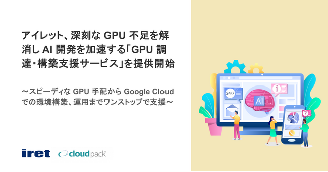アイレット、深刻な GPU 不足を解消し AI 開発を加速する「GPU 調達・構築支援サービス」を提供開始