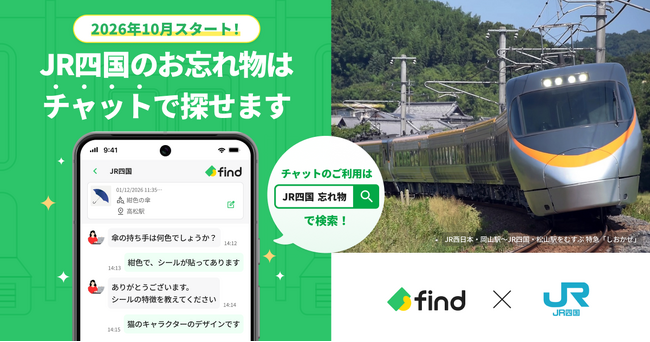 JR四国が「落とし物クラウドfind」を2026年10月より導入します。