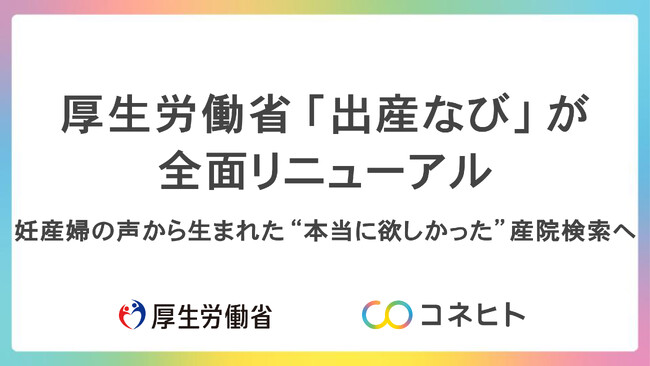 厚生労働省「出産なび」が全面リニューアル～妊産婦のニーズに寄り添った機能アップデート～