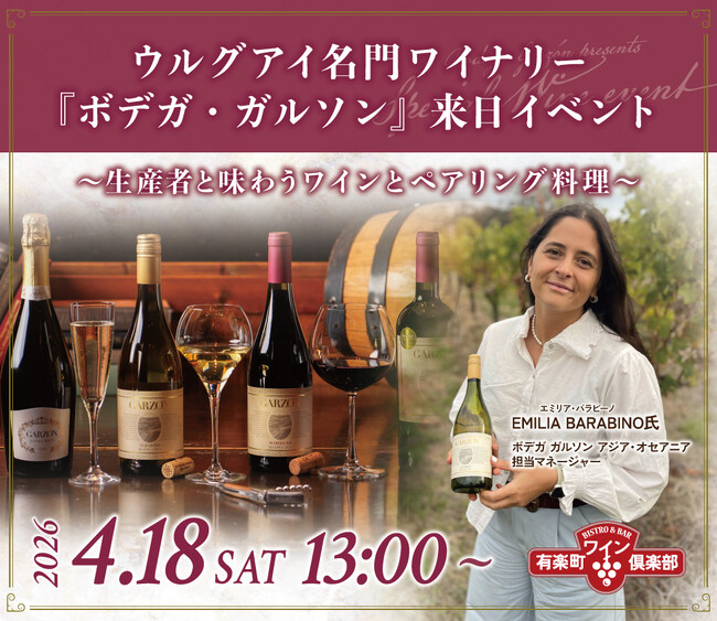 【4月18日限定開催】ウルグアイ名門ワイナリー『ボデガ・ガルソン』来日イベントを有楽町ワイン倶楽部で開催