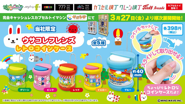 懐かしの『ウサコレフレンズ』の限定カプセルトイが登場！ スライドして取り出せる「ウサコレフレンズ　レトロコインケース」を３月27日（金）より「かぷえぼ」にて展開開始