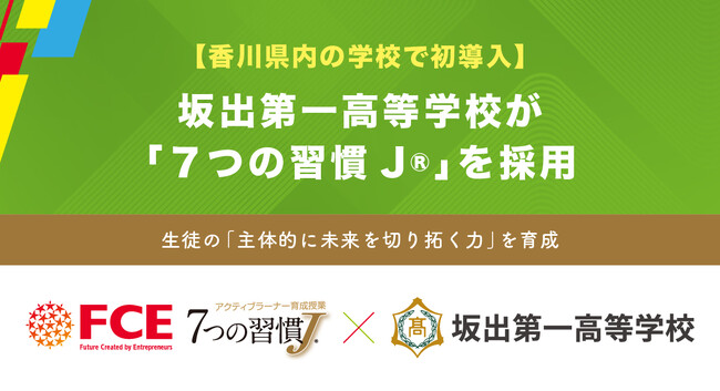 【香川県内の学校で初導入】坂出第一高等学校が「７つの習慣J(R)」を導入（ＦＣＥ）