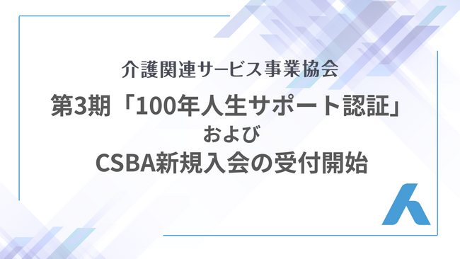 「100年人生サポート認証」第三期および新規入会の受付開始