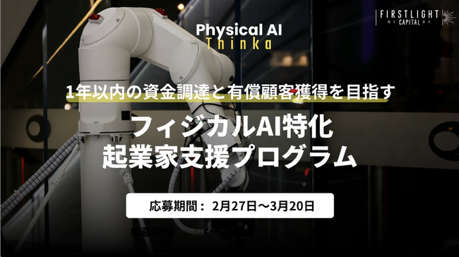 株式会社事業人、フィジカルAI特化の起業家支援プログラム「フィジカルAI Thinka」に講師として参画