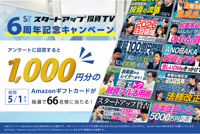 YouTube番組「スタートアップ投資TV」が6周年！日頃のご視聴に感謝を込めたプレゼントキャンペーンを開催