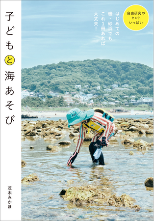 はじめての磯・砂浜でもこれ1冊あれば楽しく安全に遊べる！　『子どもと海あそび』4月発売