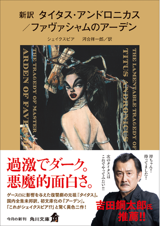 2016年にシェイクスピア著と認定された幻の作品が初の文庫化！『新訳　タイタス・アンドロニカス／ファヴァシャムのアーデン』が本日発売！