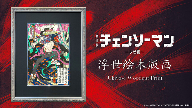 劇場版『チェンソーマン レゼ篇』の浮世絵木版画を2026年3月27日（金）日本時間12:00より全世界同時発売