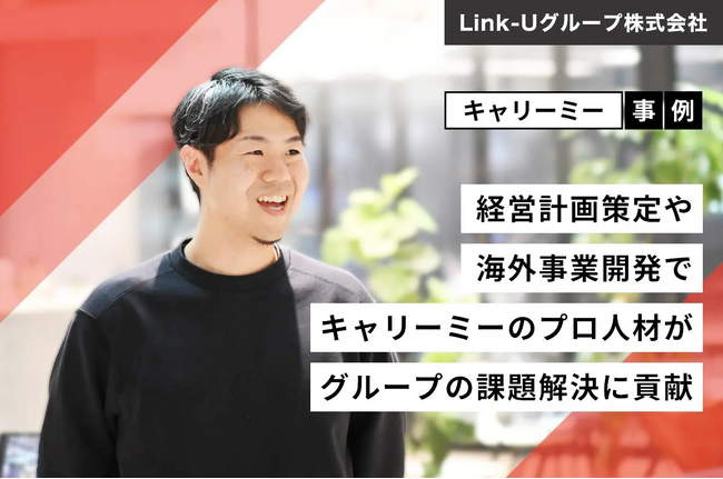 【事例紹介】キャリーミーのプロ人材がLink-Uグループの海外展開・事業開発を支援