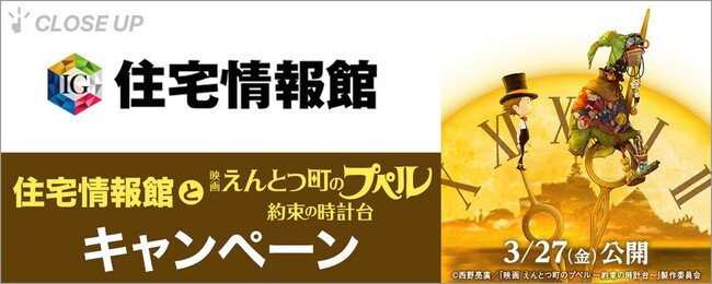 ぴあが住宅情報館の『映画 えんとつ町のプペル ～約束の時計台～』キャンペーンを特集！