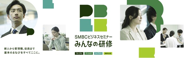 50年の実績と実行力に基づいた“成長”を、すべての企業へ　SMBCビジネスセミナー「みんなの研修」始動