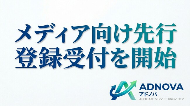 SweetLeap株式会社、新ASP「Adnova（アドノバ）」立ち上げへ メディア向け先行登録を開始｜高単価アフィリエイト案件を優先提供
