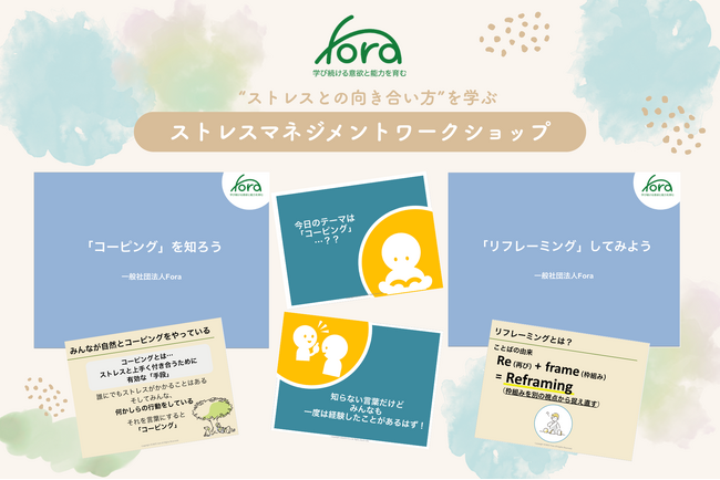 高校生が“ストレスとの向き合い方”を学ぶワークショップ ― 一般社団法人Fora、静岡大学 小林朋子教授の監修・助言のもと開発