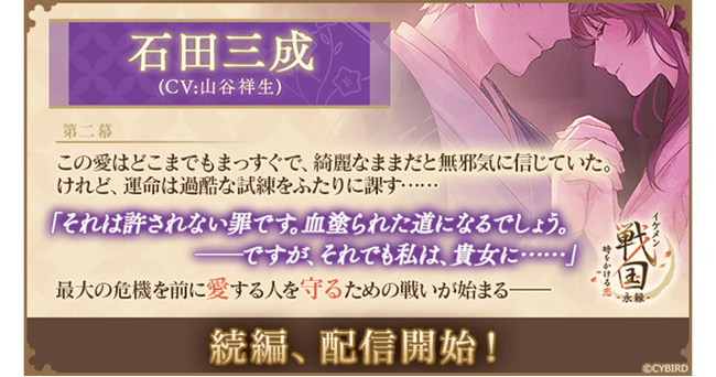 『イケメン戦国 時をかける恋 -永縁-』「石田三成（CV：山谷 祥生）」続編ストーリー配信スタート！～物語進めようイベントも開催中～