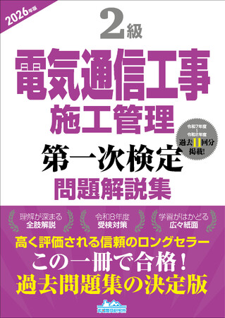 【令和8年度・電気通信工事セコカン試験対策】受検者必見！『2級電気通信工事施工管理第一次検定問題解説集2026年版』発売！