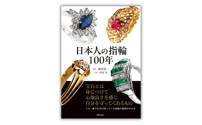 宝石箱に眠る指輪が、日本の歴史を物語る ──『日本人の指輪100年』3月26日 (木) 発売