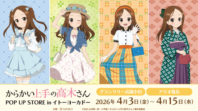 「『からかい上手の高木さん』POP UP STORE in イトーヨーカドー」の開催が決定！