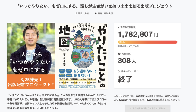 「やりたいことが見つからない」94%の日本人へ贈る書籍へ、308名・約180万円の応援。京都大学をはじめ全国100箇所への魂の講演行脚スタート。