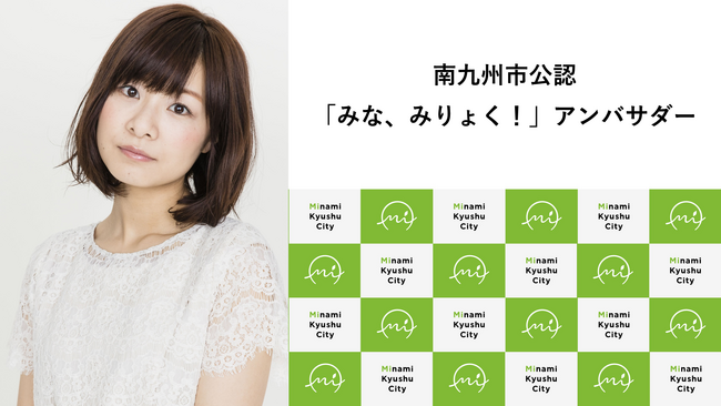 南九州市出身で声優として活躍されている赤崎千夏さんが、南九州市公認「みな、みりょく！」アンバサダーに就任されました！