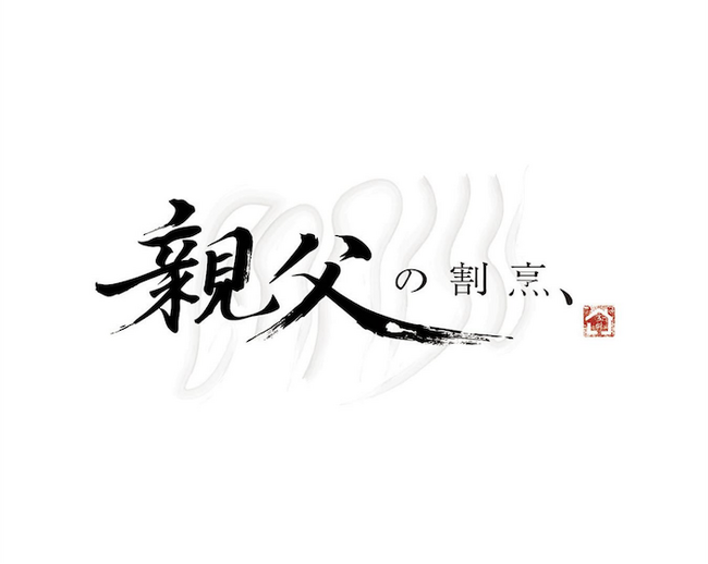 “親父”の懐に包まれる一夜。