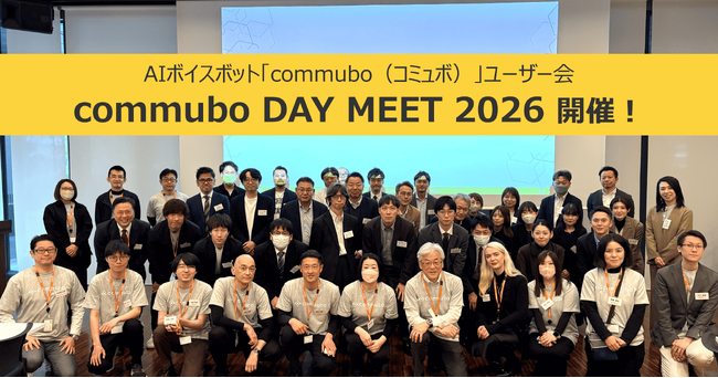 AIボイスボットcommubo、ユーザー会“commubo DAY MEET”をリアル開催　運用の悩みやアイデア、commubo愛を共有し、ユーザー同士の交流を活発化