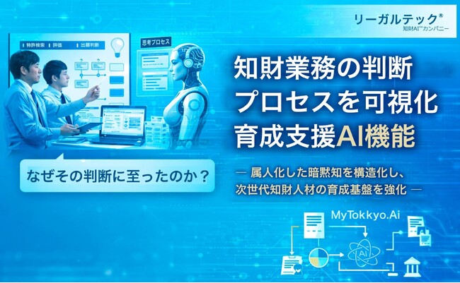 知財業務の判断プロセスを可視化する育成支援AI機能を提供開始【リーガルテック】