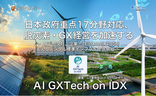 AIファクトリー、日本政府重点17分野対応、脱炭素・GX経営を加速する「AI GXTech on IDX」を始動！ ～AIデータ社、企業・自治体のGX対応を支えるデジタル標準インフラを提供開始～