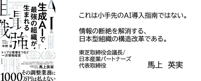 東芝取締役会議長・馬上英実氏ら経営者5名が推薦--「一次情報経営」を体系化したブリングアウト代表中野の初著、『生成AIで最強の組織が生まれる』4月20日刊行、Amazonにて予約開始